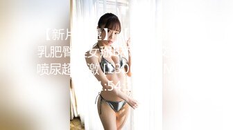 【新片速遞】 【卡戴珊】丰乳肥臀美女掰B舔奶足交自慰喷尿超刺激 [1300MB/MP4/01:54:38]