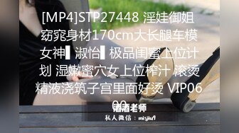 [MP4]STP27448 淫娃御姐 窈窕身材170cm大长腿车模女神▌淑怡▌极品闺蜜上位计划 湿嫩蜜穴女上位榨汁 滚烫精液浇筑子宫里面好烫 VIP0600