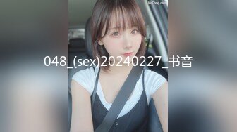 048_(sex)20240227_书音