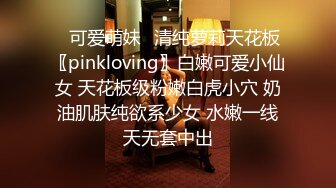 ✅可爱萌妹✅清纯萝莉天花板〖pinkloving〗白嫩可爱小仙女 天花板级粉嫩白虎小穴 奶油肌肤纯欲系少女 水嫩一线天无套中出