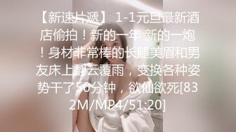 [MP4/ 1.42G]&nbsp;&nbsp;超清纯制服模特身材诱惑长相甜美挑逗鸡巴打飞机女上位打桩，表情太享受