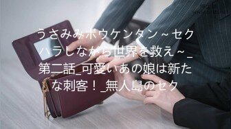 うさみみボウケンタン～セクハラしながら世界を救え～_第二話_可愛いあの娘は新たな刺客！_無人島のセク