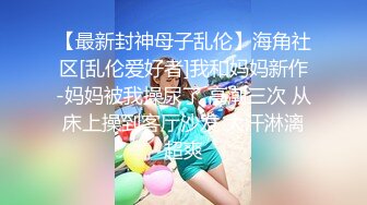 《精品情侶私拍泄密》公司稽核專員反差美女何X庭與男友啪啪真實自拍流出 極品大波粉嫩嫩小筆 叫聲超贊～無水原檔 (6)