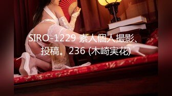 SIRO-1229 素人個人撮影、投稿。236 (木崎実花)