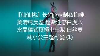 『仙仙桃』长袖jk定制私拍唯美清纯反差 超嫩性感白虎穴水晶棒紫薇插出白浆 白丝萝莉小公主超可爱 (1)