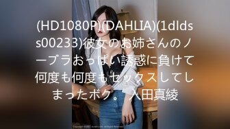 (HD1080P)(DAHLIA)(1dldss00233)彼女のお姉さんのノーブラおっぱい誘惑に負けて何度も何度もセックスしてしまったボク。 入田真綾