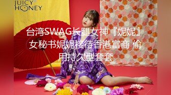 台湾SWAG长腿女神『妮妮』女秘书妮妮接待香港富商 偷用持久型套套