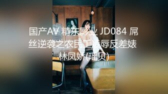 国产AV 精东影业 JD084 屌丝逆袭之农民工凌辱反差婊 林凤娇(瑶贝)